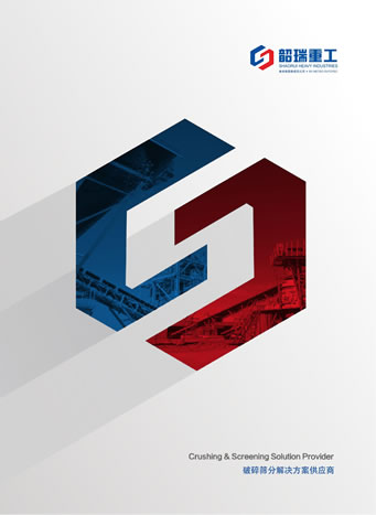 韶瑞重工（廣東）有限公司破碎篩分設備產品樣本